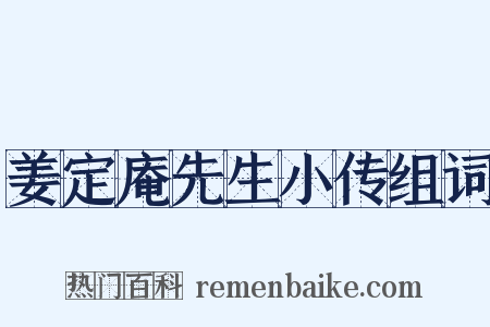 姜定庵先生小传组词是什么意思的图片